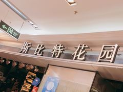 -斯比特花园西餐厅(东方商厦店)