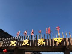 -陕西黄河壶口瀑布旅游区