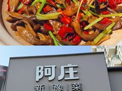 -阿庄新豫菜(通泰路店)
