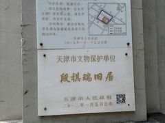 门面-段祺瑞旧居