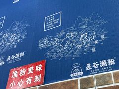 -五谷渔粉(区庄店)