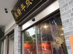 门面-朱新年·苏式汤团·面点(北寺塔店)