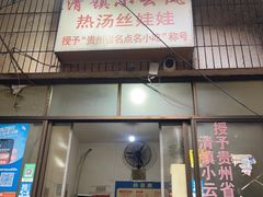 -小云凤热汤丝娃娃