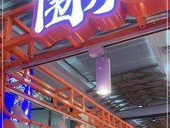 -围炉三国锅盔(平江万达店)
