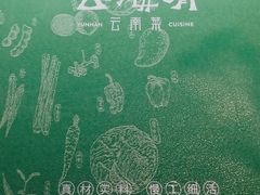 -云海肴·汽锅鸡·云南菜(领展购物广场·中关村店)