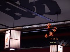 -先启半步颠小酒馆(白麓里店)