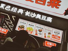 -黑色经典臭豆腐·湖南特产(坡子街店)