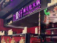门面-九鼎轩火锅大排挡
