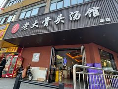 -老火大骨头汤馆