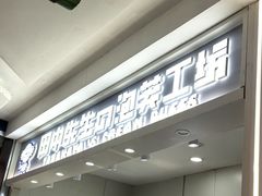 -田中先生の泡芙工坊(罗斯福店)