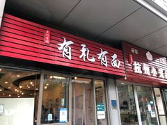 -有礼有面(知春路店)