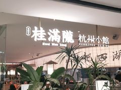 -桂满陇·杭州小馆(巴黎春天浦建店)
