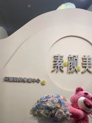 -禾壹净·素颜美问题肌肤修护中心