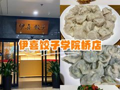 -伊喜饺子·烤鸭(五道口学院路店)