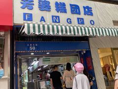 门面-芳婆糕团店(王府大街店)