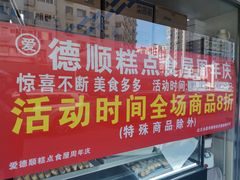 门面-爱德顺糕点食屋(利民道店)