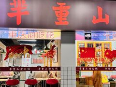 -芈重山老火锅(广州首店)