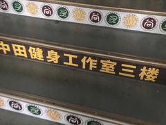 -中田健身工作室(胜利门店)