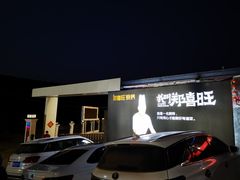 -郑喜旺烧烤(新密总店)