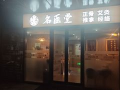 -名医堂·颈肩腰腿特色调理(浦三路店)