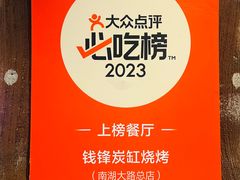 -钱锋炭缸烧烤(南湖大路总店)