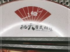-桃夭日式料理(国信店)