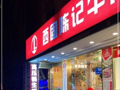 门面-兰州-西固陈记牛肉面·烧烤(山阴路店)