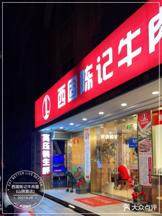 兰州-西固陈记牛肉面·烧烤(山阴路店)门面图片