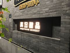 -满记甜品(湖滨店)