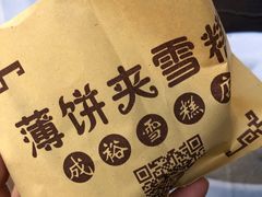 -成裕雪糕店(士多店)