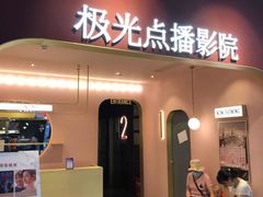 -J·cinema·极光点播影院·杜比影厅(合生汇首创店)