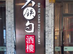 -大铁勺新津菜(东丽阳光新业广场店)