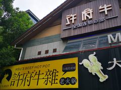 门面-许府牛火锅(信义坊总店)