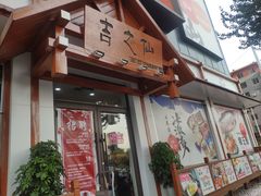 门面-吉之仙•中国制造•出口级食材日料店(领事馆总店)