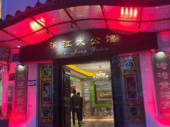 -惠食佳(滨江大公馆店)