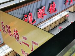 -三叶眼镜城(八佰伴店)