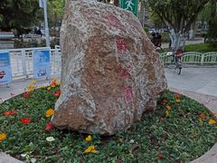 -睦南公园