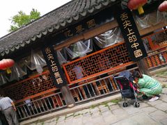 门面-忆秦园小笼包(惠山古镇总店)