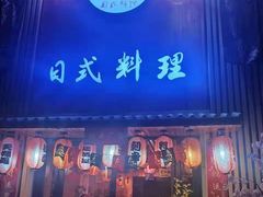 门面-浦·传统日式料理(3 5 1 1 店)