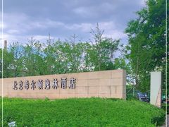 -北京希尔顿逸林酒店