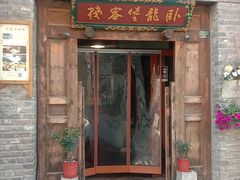 门面-卧龙堡客栈·中餐厅(古北水镇店)