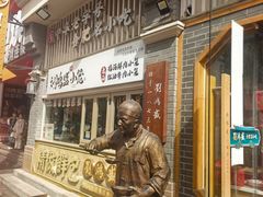 -刘鸿盛(罍街店)