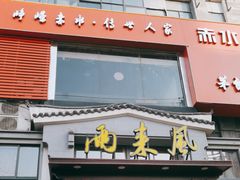 -两来风(文亭街店)