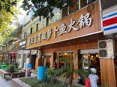 门面-肖肖酸萝卜鱼火锅(总店)