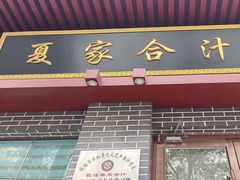 -夏家合汁(天润花园小区店)