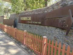 -东郊湿地公园