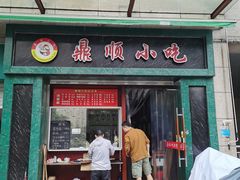 -鼎顺小吃(吴山名楼店)