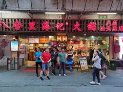 门面-八合里牛肉火锅(八合里总店)