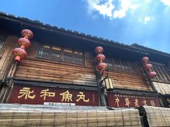 -永和鱼丸(南后街店)