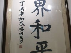 -福慧慈缘素食餐厅(王府井店)